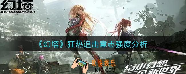幻塔狂热追击怎么样_狂热追击意志强度分析