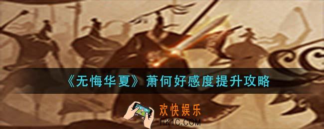 无悔华夏萧何好感度怎么提升_萧何好感度提升攻略