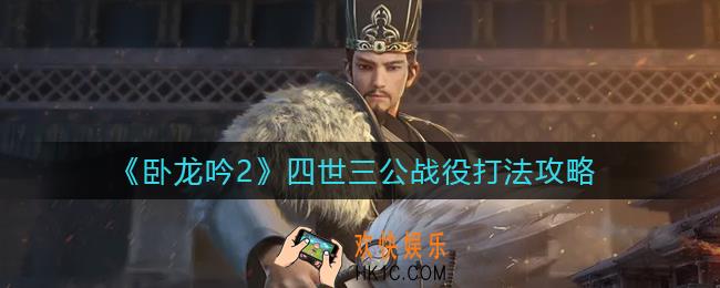 卧龙吟2四世三公战役怎么打_四世三公战役打法攻略