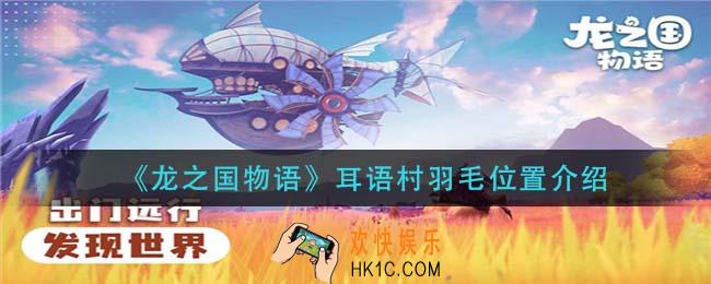 龙之国物语耳语村羽毛在哪_耳语村羽毛位置介绍