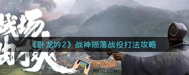 卧龙吟2战神陨落战役怎么打_战神陨落战役打法攻略