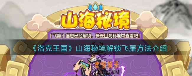 洛克王国山海秘境怎么解锁飞廉_山海秘境解锁飞廉方法介绍