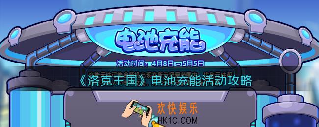 洛克王国电池充能怎么玩/在哪参加_活动攻略