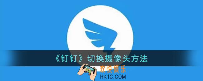 钉钉怎么切换摄像头_钉钉切换摄像头方法
