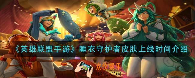 英雄联盟手游睡衣守护者皮肤什么时候出_睡衣守护者皮肤上线时间介绍