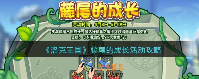 洛克王国藤尾的成长怎么玩/在哪参加_活动攻略