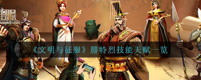 文明与征服腓特烈怎么样_腓特烈技能天赋一览