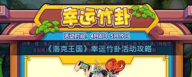 洛克王国幸运竹卦怎么玩/在哪参加_活动攻略