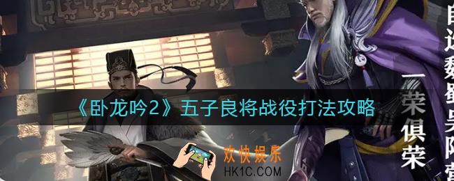 卧龙吟2五子良将战役怎么打_五子良将战役打法攻略