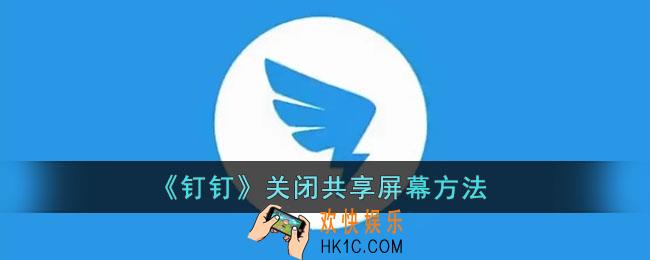 钉钉共享屏幕怎么关闭_钉钉结束共享屏幕方法