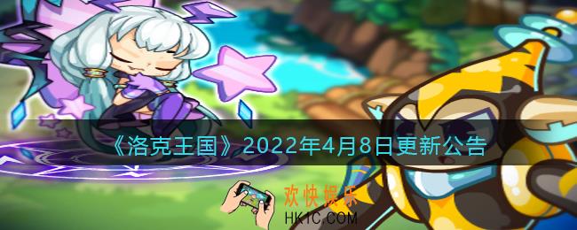 洛克王国2022年4月8日更新内容是什么_4.8日更新公告