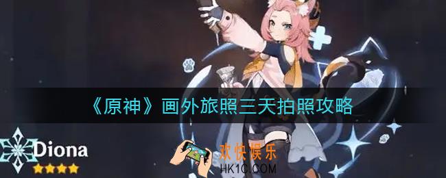 原神画外旅照第三天怎么拍照_画外旅照三天拍照攻略