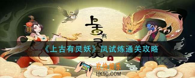 上古有灵妖凤试炼怎么过_凤试炼通关攻略
