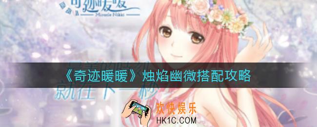 奇迹暖暖烛焰幽微怎么搭配_烛焰幽微搭配攻略