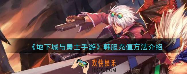 地下城与勇士手游韩服怎么充值_dnf韩服手游充值方法