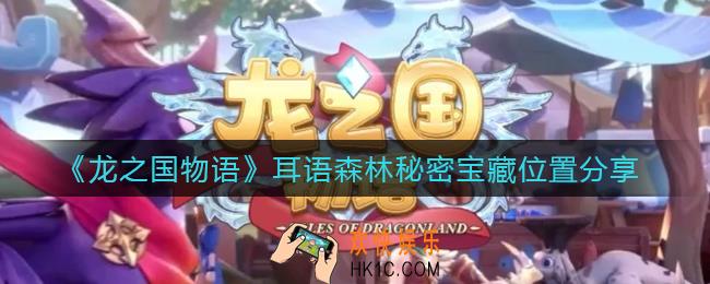 龙之国物语耳语森林秘密宝藏在哪里_耳语森林秘密宝藏位置分享