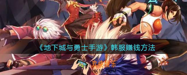 地下城与勇士手游韩服怎么赚钱_dnf韩服手游赚钱方法