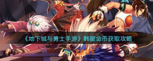地下城与勇士手游韩服金币怎么获得_dnf韩服手游金币获取攻略