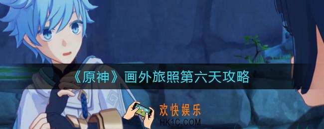 原神其向深岩其一怎么做_画外旅照第六天攻略