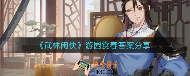 武林闲侠游园赏春答案是什么_游园赏春答案分享