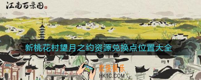 江南百景图新桃花村望月之约资源兑换点位置在哪_新桃花村望月之约资源兑换点位置大全