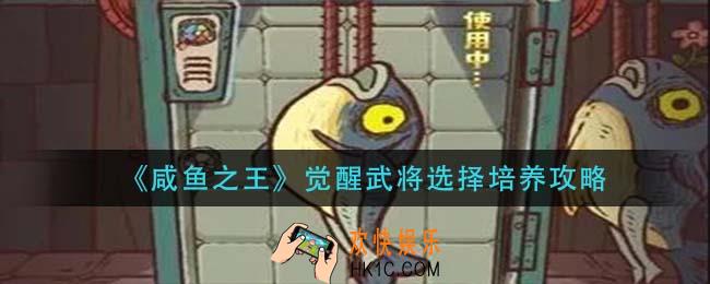 咸鱼之王觉醒武将怎么培养_觉醒武将选择培养攻略