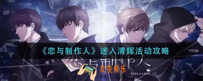 恋与制作迷入清辉活动怎么玩_迷入清辉活动攻略