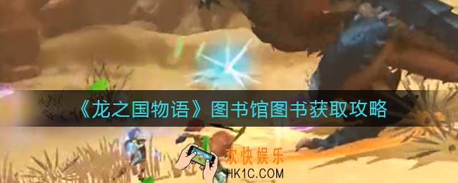 龙之国物语图书馆图书怎么获得_图书馆图书获取攻略
