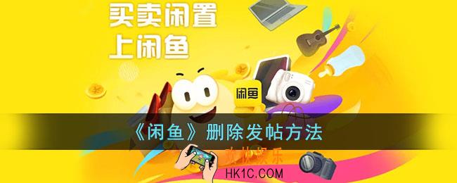 闲鱼怎么删除帖子_闲鱼删除发帖方法