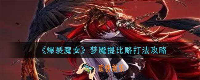 爆裂魔女梦魇提比略怎么打_梦魇提比略打法攻略