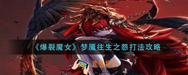 爆裂魔女梦魇往生之怨怎么打_梦魇往生之怨打法攻略