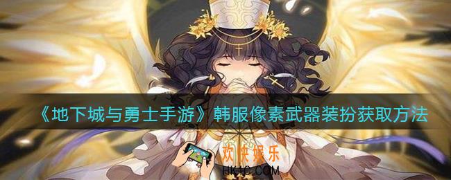 地下城与勇士手游韩服像素武器装扮获取方法_韩服dnf像素武器装扮怎么获得