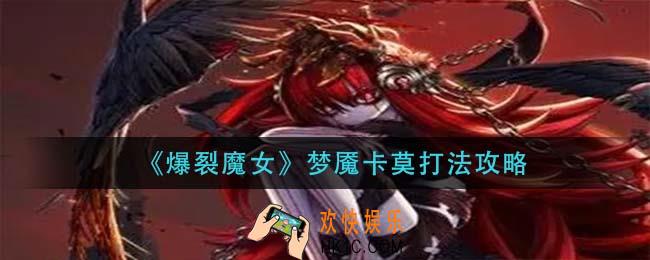 爆裂魔女梦魇卡莫怎么打_梦魇卡莫打法攻略