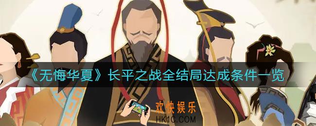 无悔华夏长平之战全结局怎么达成_长平之战全结局达成条件一览