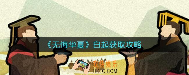 无悔华夏白起怎么获得_白起获取攻略
