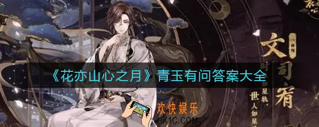 花亦山心之月青玉有问答案是什么_青玉有问答案大全