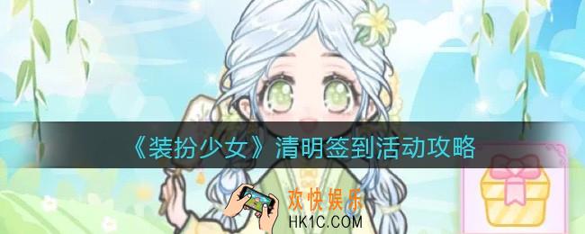 装扮少女清明签到活动奖励是什么_清明签到活动攻略