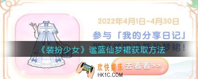 装扮少女谧蓝仙梦裙怎么获得_谧蓝仙梦裙获取方法
