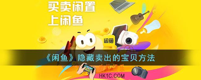 闲鱼怎么隐藏卖出的东西_闲鱼隐藏卖出的宝贝方法
