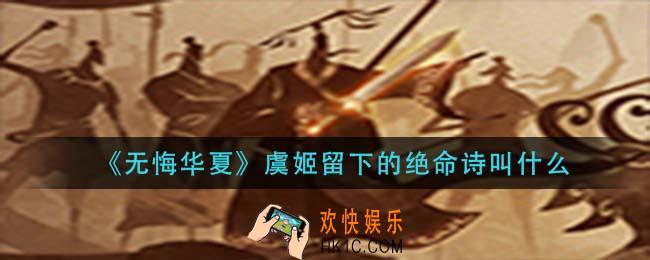 无悔华夏虞姬留下的绝命诗叫什么_无悔华夏渔樵问答4月6日答案