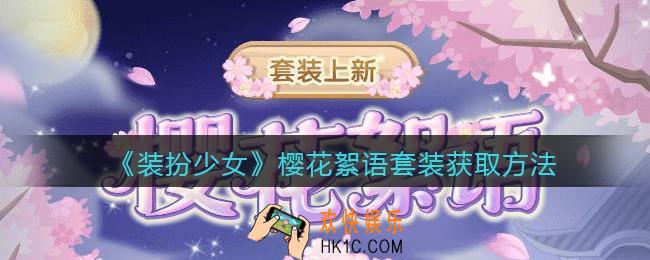 装扮少女樱花絮语时装怎么获得_樱花絮语套装获取方法
