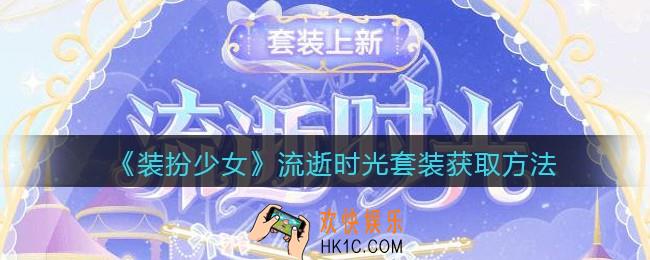 装扮少女流逝时光时装怎么获得_流逝时光套装获取方法