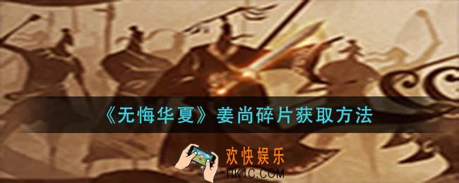 无悔华夏姜尚碎片怎么获得_姜尚碎片获取方