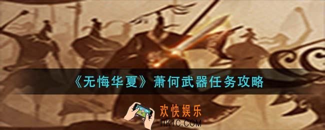 无悔华夏萧何武器任务怎么做_萧何武器任务攻略