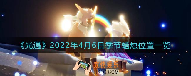 光遇4月6日季节蜡烛在哪2022_4.6季节蜡烛位置一览