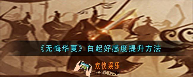 无悔华夏白起好感度怎么提升_白起好感度提升方法