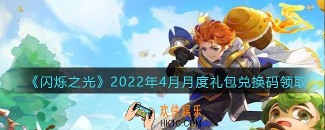 闪烁之光4月月度兑换码是什么_4月月度礼包兑换码在哪领2022