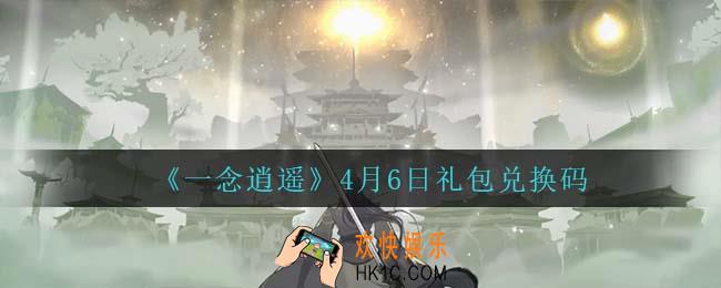 一念逍遥4月6日礼包兑换码密令是什么2022_4月6日礼包兑换码领取