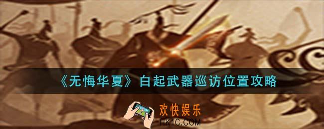 无悔华夏白起武器在哪刷_白起武器巡访位置攻略