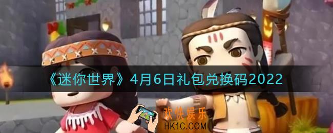 迷你世界4月6日礼包兑换码2022_4月6日最新激活码2022